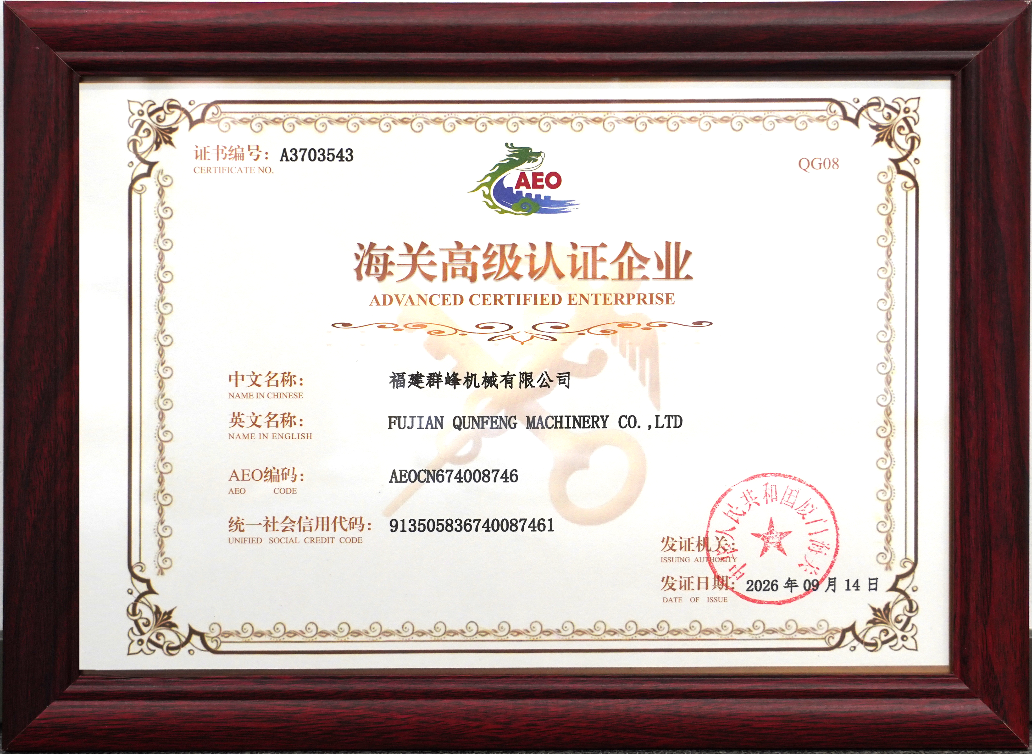 Qunfeng Machinery Obtains Customs AEO Advanced Certification Qunfeng Machinery erhält die fortgeschrittene AEO-Zertifizierung für den Zoll