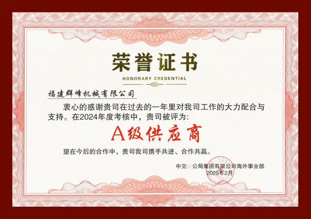 Qunfeng Machinery gewinnt erneut den Titel „A-Class-Lieferant“ von Central Enterprises