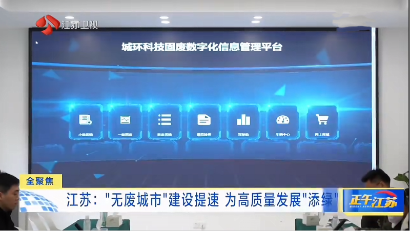 Aus Abfall einen Schatz machen | Qunfeng hilft der Provinz Jiangsu, den „Schnellvorlauf“-Knopf für „Zero Waste City“ zu drücken