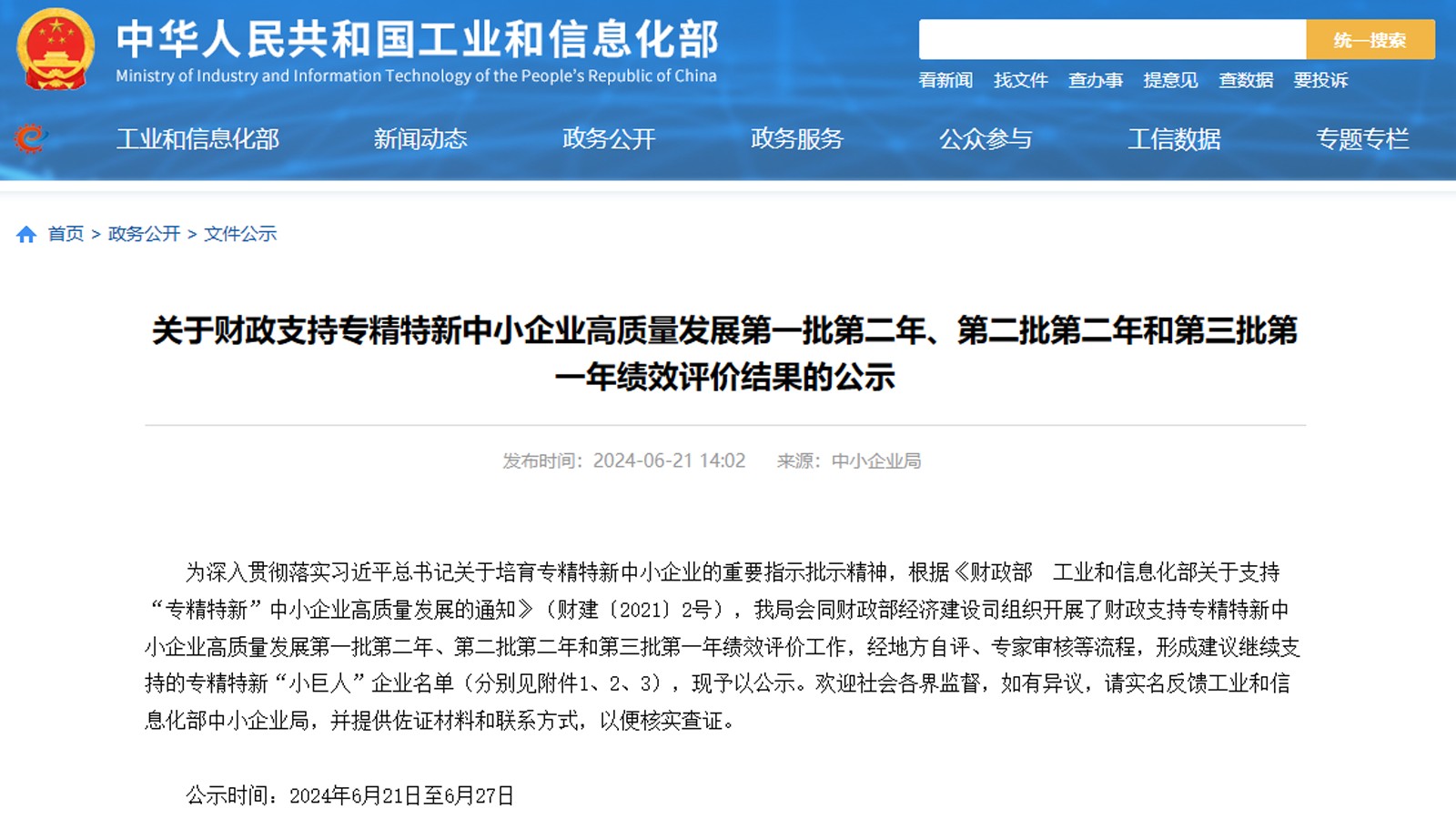 Qunfeng nimmt erneut an der „National Select“ teil: Ministerium für Industrie und Informationstechnologie veröffentlicht die Liste der „Little Giants“-Unternehmen, die für weitere Unterstützung empfohlen werden