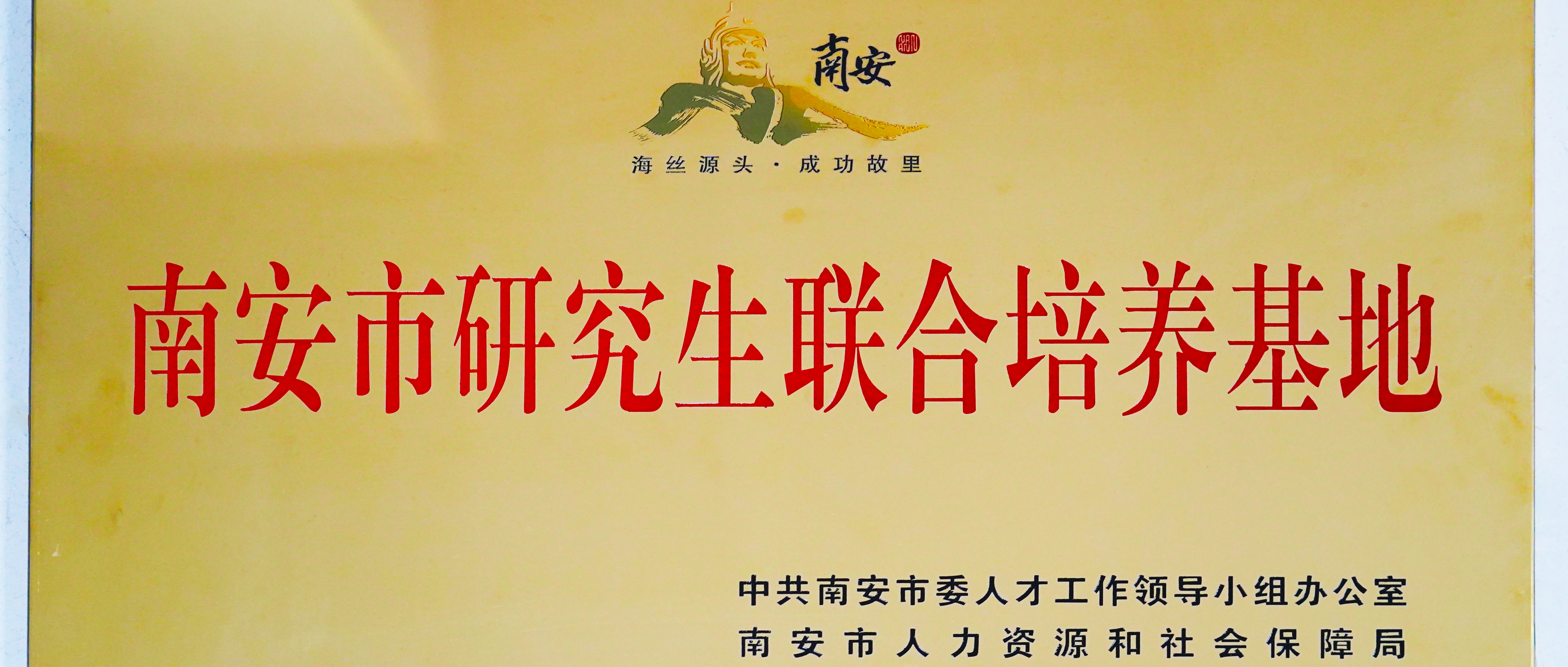 Qunfeng Machinery erhält die erste Reihe gemeinsamer Ausbildungszentren für Hochschulabsolventen der Stadt Nan'an und vertieft damit die Zusammenarbeit zwischen Industrie, Wissenschaft und Forschung zur Förderung hochqualifizierter Talente