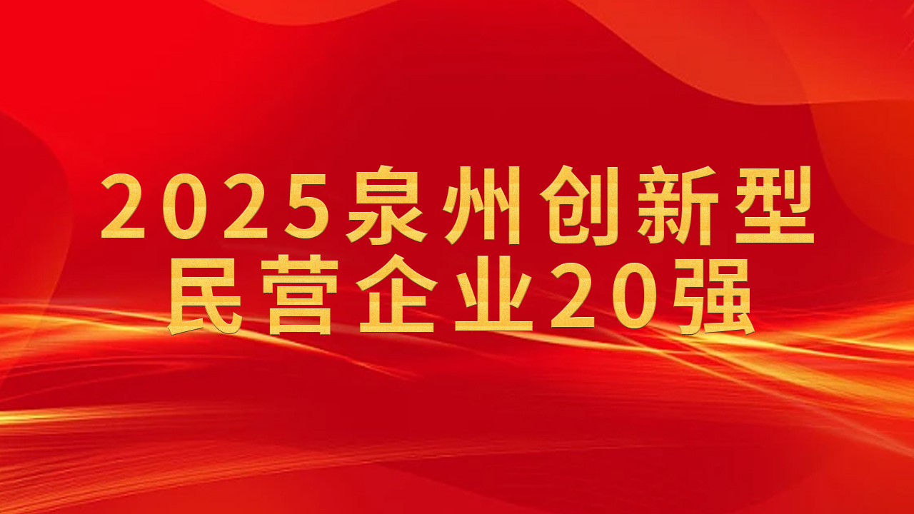 Qunfeng Machinery widmet sich dem Bau hochwertiger intelligenter Ziegelherstellungsanlagen und gehört zu den „Top 20 der innovativsten Privatunternehmen in Quanzhou 2025“
