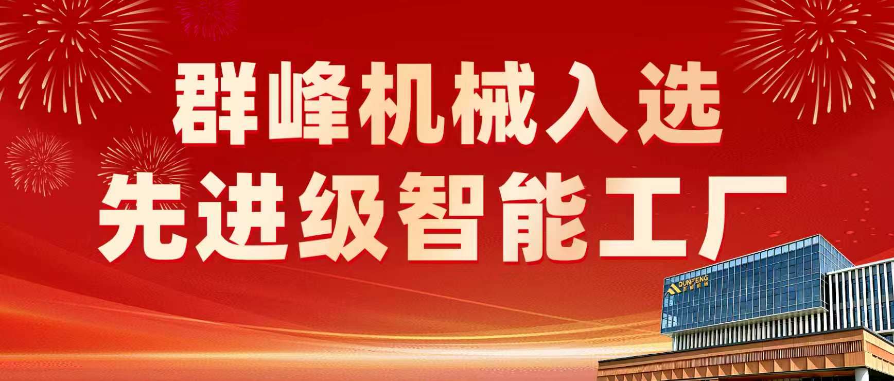 Qunfeng Machinery wurde für die Fujian Advanced Intelligent Factory List 2026 ausgewählt, um neue hochwertige Produktivkräfte digital voranzutreiben