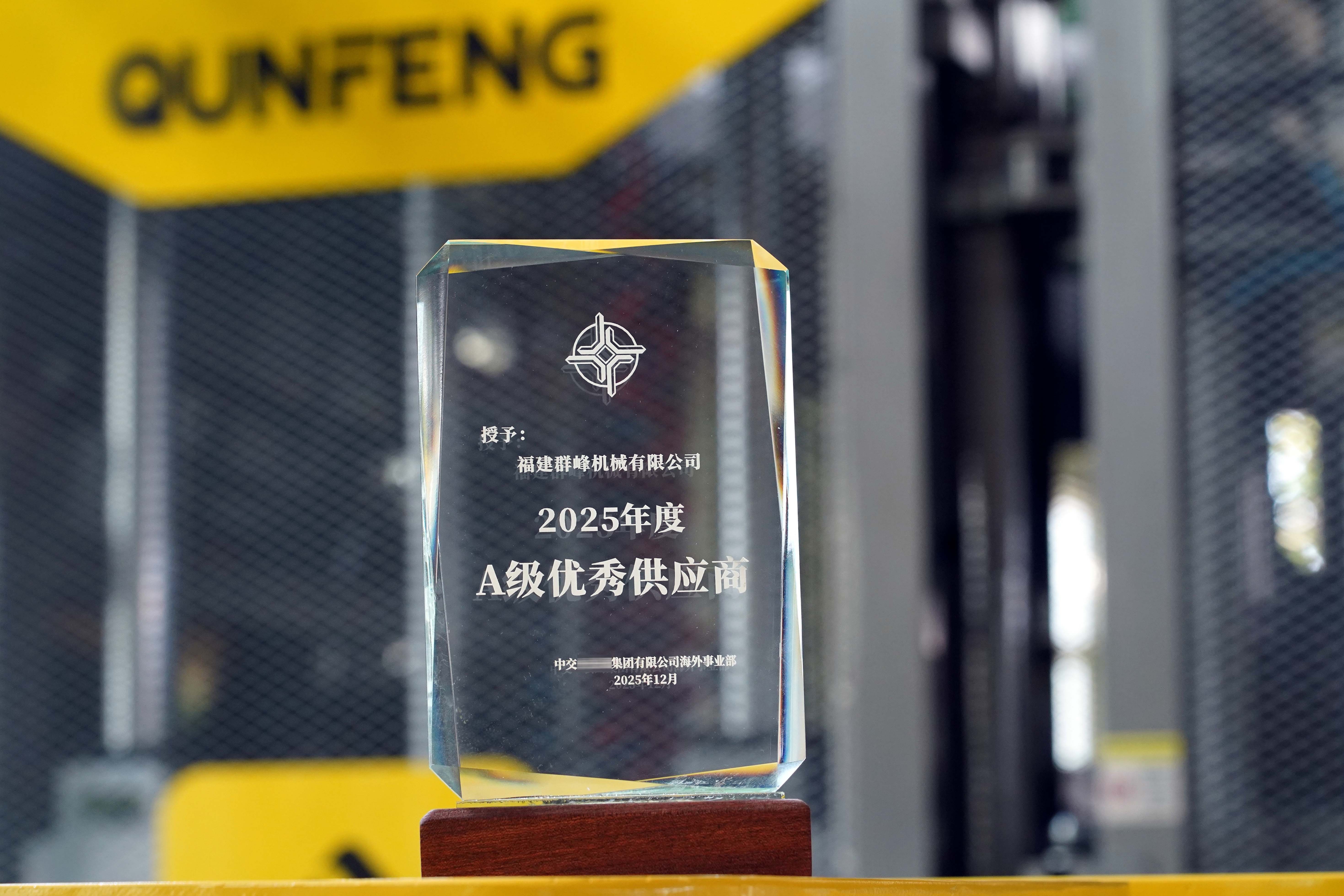 Qunfeng Machinery wurde von CCCC dank seiner herausragenden Lieferketten-Serviceleistungen drei Jahre in Folge als „Ausgezeichneter Lieferant der Stufe A“ bewertet.